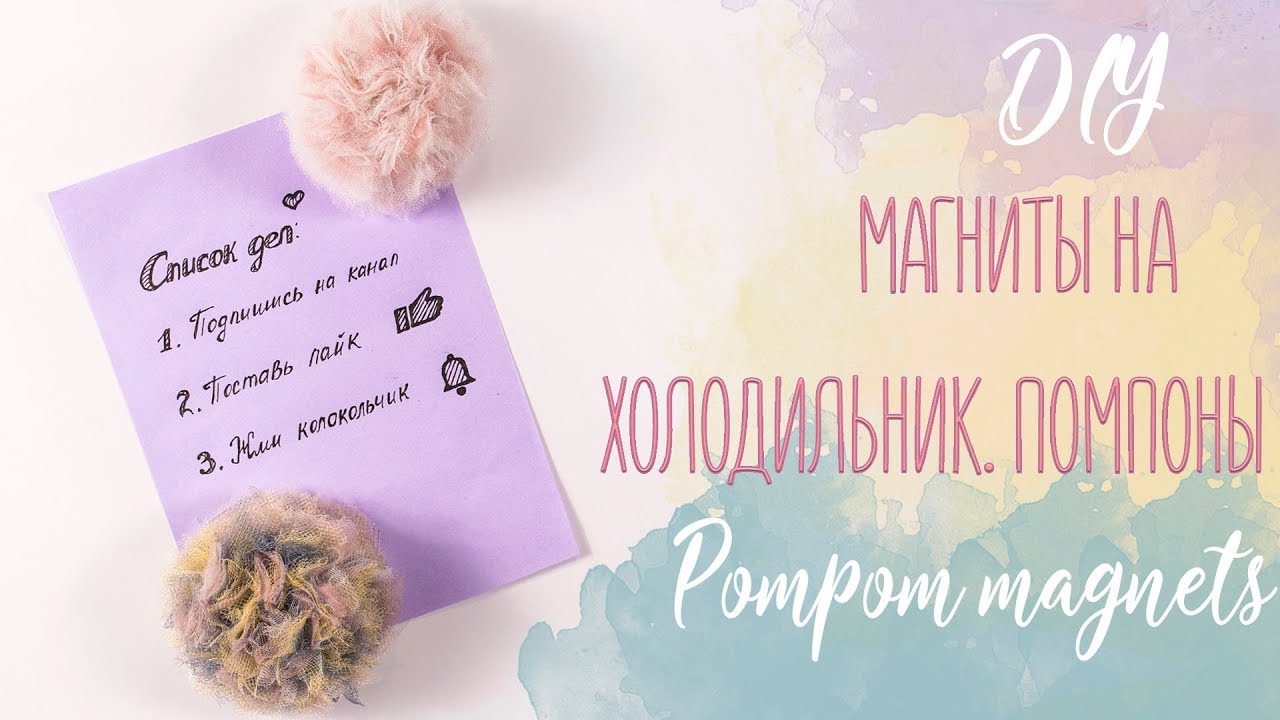 Магниты на холодильник своими руками. Помпоны I Pompom magnets tutorial I DIY смотреть онлайн