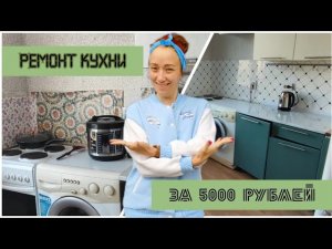 Супер бюджетный ремонт кухни!  #ремонт #ремонтквартир #кухня #бюджетныйремонт