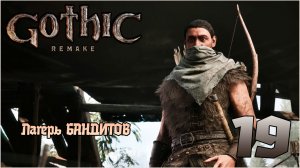 Прохождение игры Gothic 1 Remake №19 Лагерь БАНДИТОВ