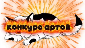 Конкур Артов!!!