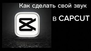 Как сделать свой звук в капкуте!Смотри