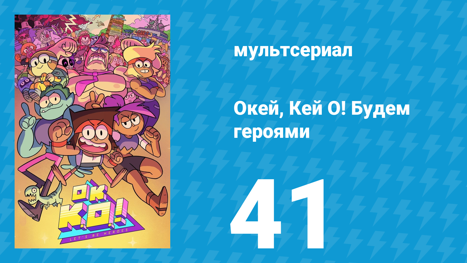 Окей, Кей О! Будем героями 1 сезон 41 серия (мультсериал, 2017) смотреть онлайн