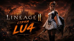 КАЧАЕМ ЕЕ 61 + СМОТРИМ LU4 НА Unreal Engine 5 / Lineage 2
