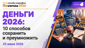 Деньги 2026. Сохранить? Преумножить? Потерять?