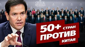 Более 50 стран собираются положить конец доминированию Китая