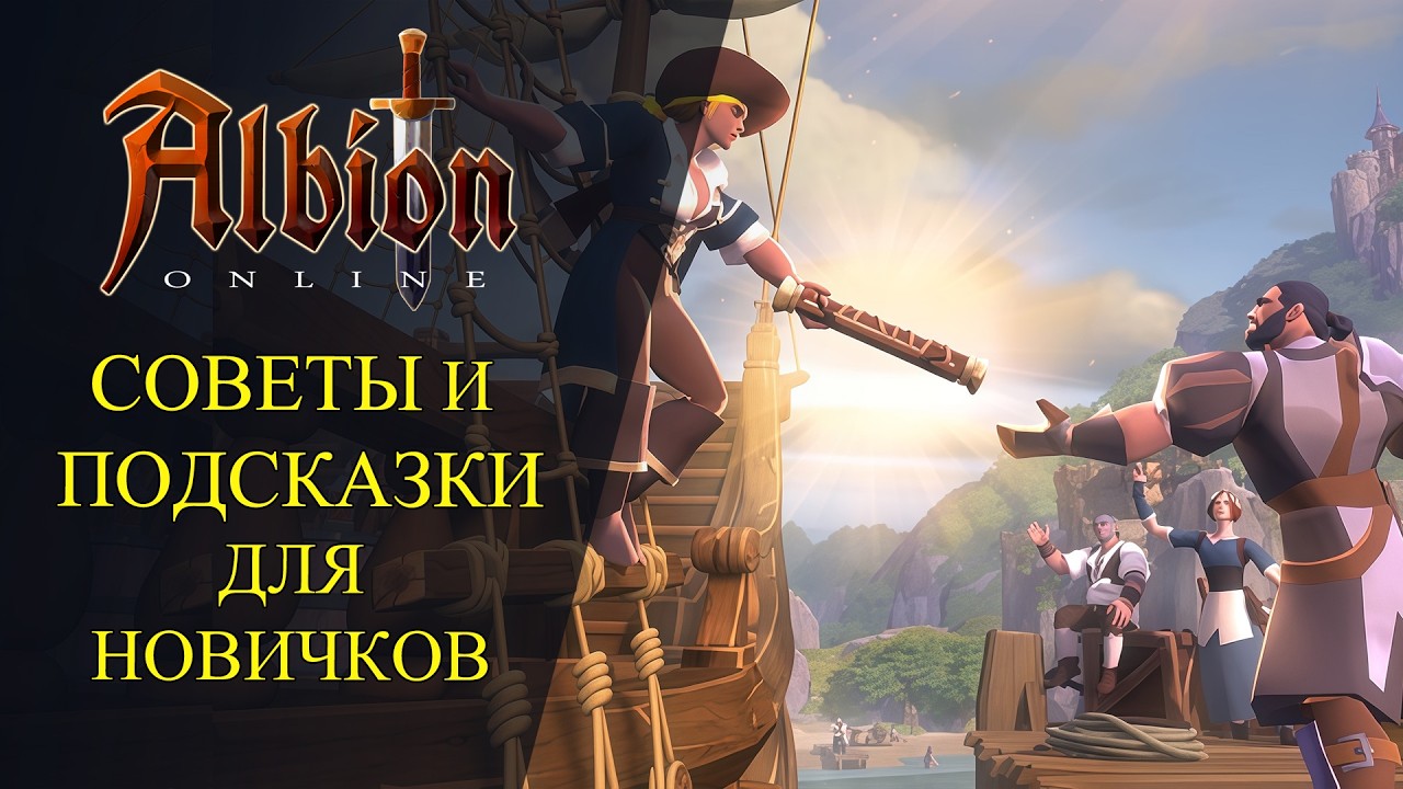Albion Online: 🔥СОВЕТЫ И ПОДСКАЗКИ - ДЛЯ НОВИЧКОВ🔥