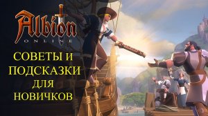 Albion online: 🔥СОВЕТЫ И ПОДСКАЗКИ - ДЛЯ НОВИЧКОВ🔥