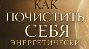 Почистить себя самостоятельно. Кратко