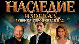 Наследие. Изосказ. Рубрика Герои Среди нас. В гостях Юрий Самонкин