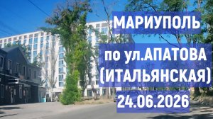 МАРИУПОЛЬ По ул. АПАТОВА (ИТАЛЬЯНСКАЯ)