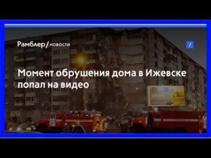Момент обрушения дома в ижевске попал на видео