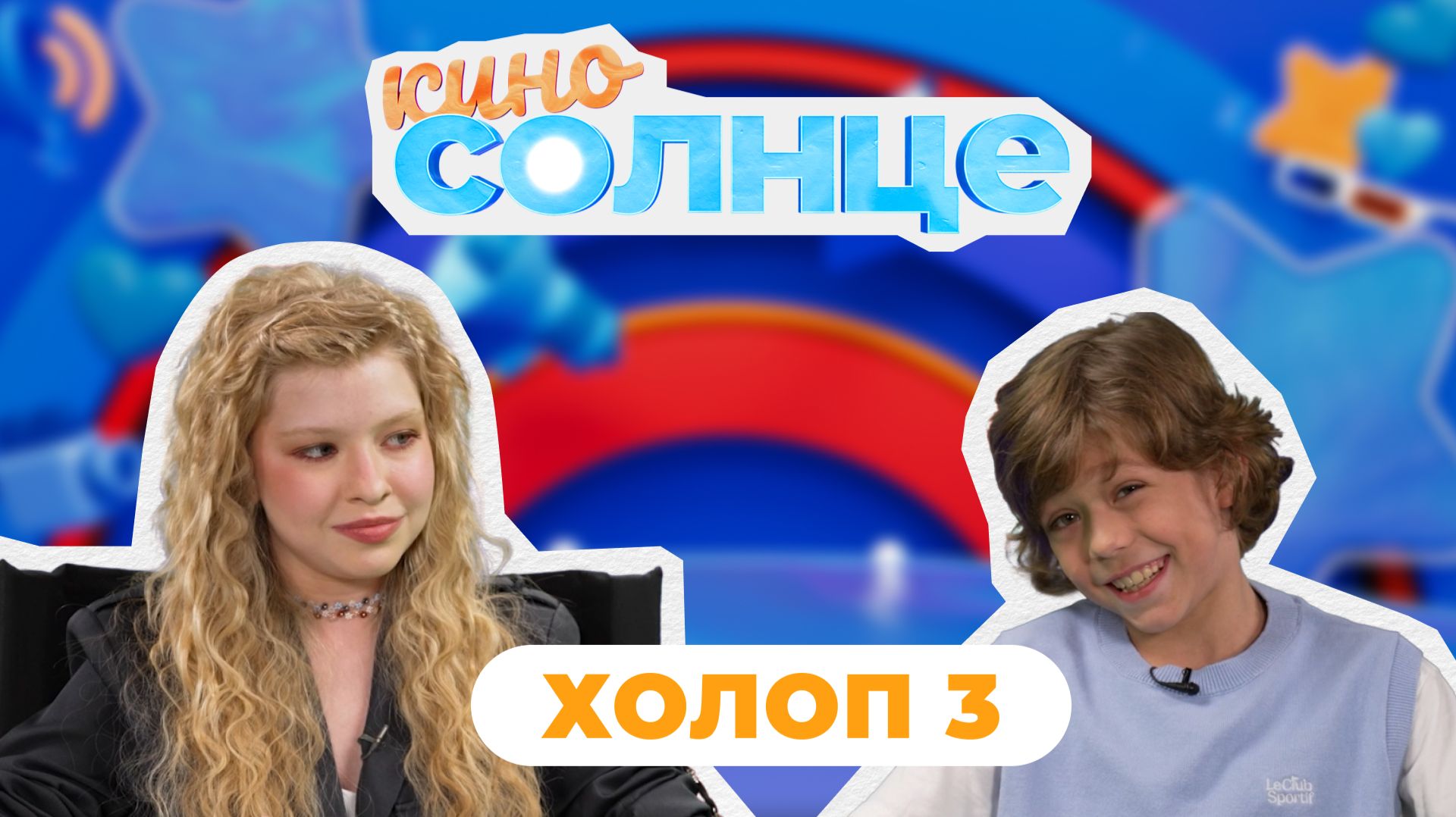 Всё о «Холопе 3»: Степан Шевяков, закулисье и репортаж с премьеры | КиноСолнце смотреть онлайн