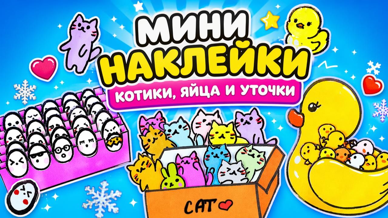 Красивые НАКЛЕЙКИ из бумаги смотреть онлайн