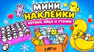 Красивые НАКЛЕЙКИ из бумаги