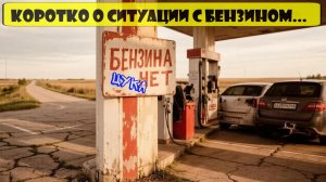 Бензина ЦуКа нет...коротко о ситуации в России с топливом