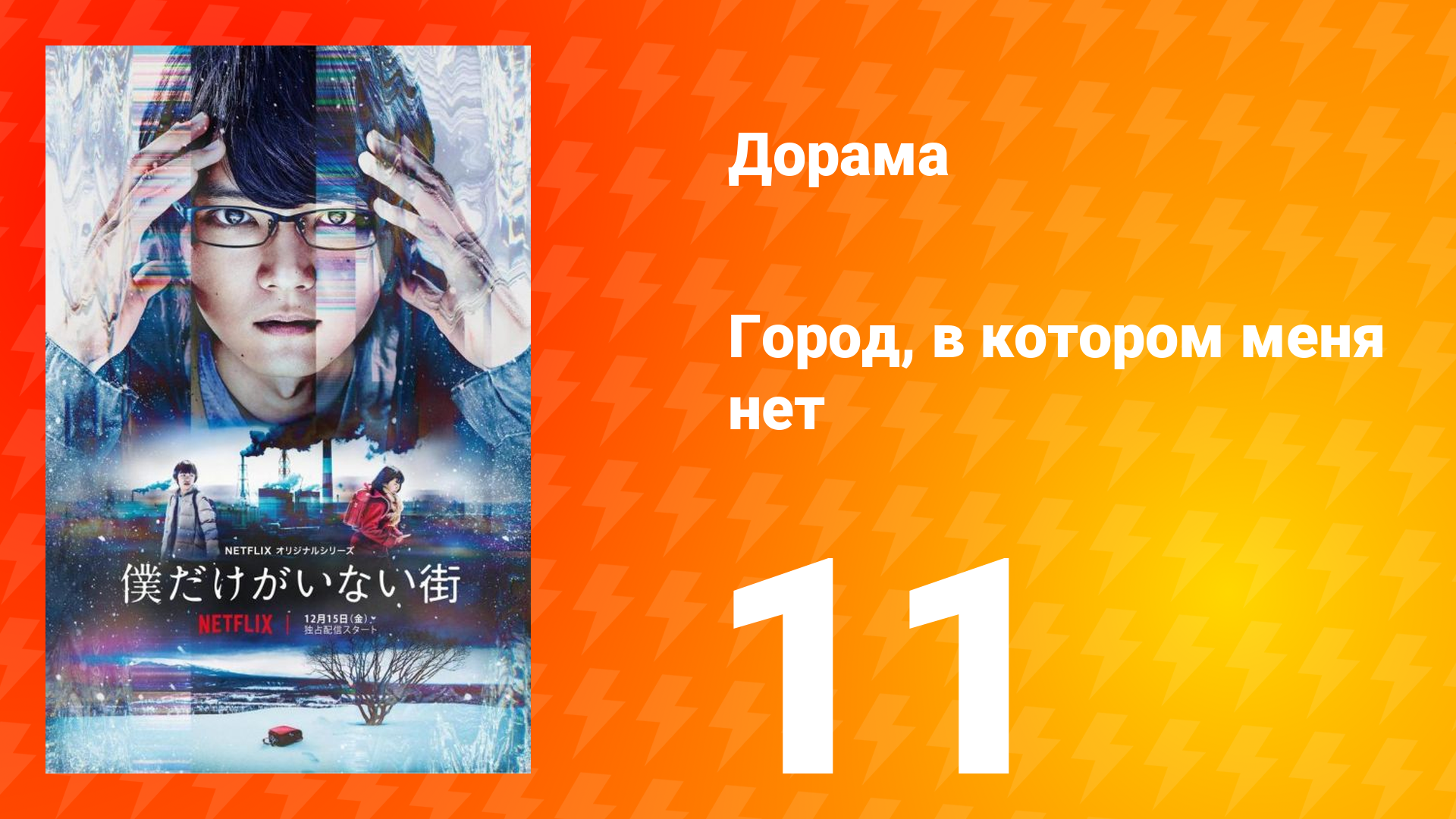 Город, в котором меня нет 11 серия