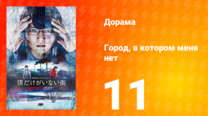 Город, в котором меня нет 11 серия
