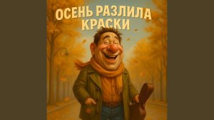 Осень разлила краски