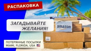 Какие красивые находки! Распаковка потерянных посылок AMAZON, США, Флорида.