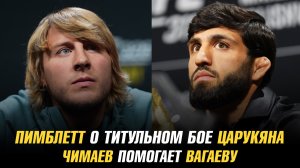 Пэдди Пимблетт о титульном бое Армана Царукяна / Хамзат Чимаев помогает Абубакару Вагаеву