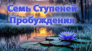 Семь Ступеней Пробуждения