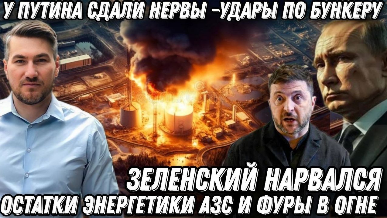 У Путина сдали нервы. Зеленский нарвался. Удары по бункеру. Блэкаут. Киев в дыму. Горят фуры и АЗС смотреть онлайн