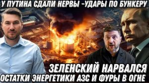 У Путина сдали нервы. Зеленский нарвался. Удары по бункеру. Блэкаут. Киев в дыму. Горят фуры и АЗС