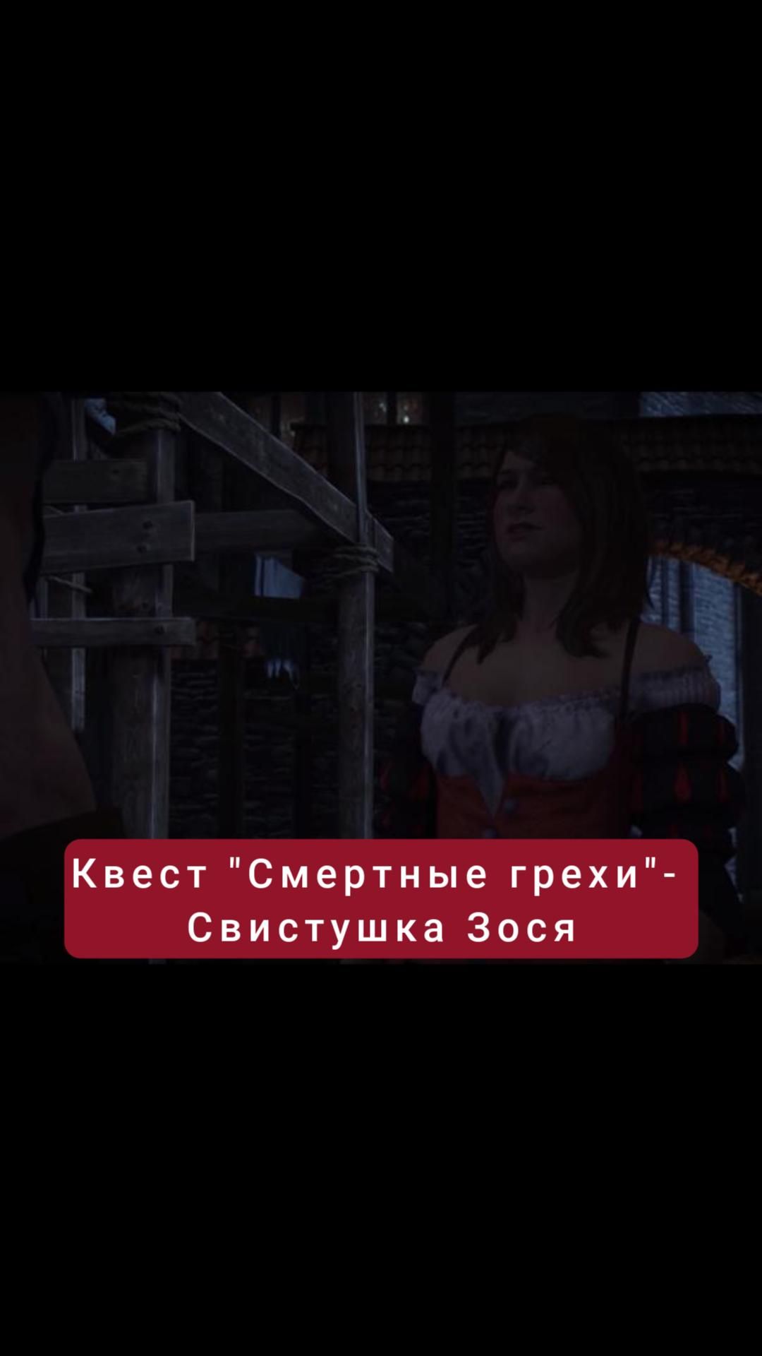 Свистушка Зося- квест "Смертные грехи" | #witcher3 #games #rpg