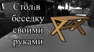 Стол в беседку своими руками