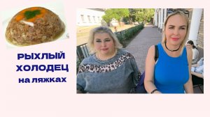 У ХУДЫХ-ДРЯБЛЫЕ ЛЯЖКИ, А У НАС-РЫХЛЫЙ ХОЛОДЕЦ