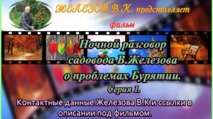 Ночной разговор садовода В.Железова о проблемах Бурятии. Серия 1.
