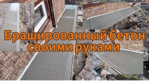 Брашированный бетон Первый опыт.