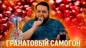 НАТУРАЛЬНАЯ ГРАНАТОВАЯ ВОДКА БЕЗ МАЦЕРАЦИИ, БЕЗ ЭКСТРАКТОРА И БЕЗ ЭССЕНЦИИ
