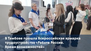 В Тамбове прошла Всероссийская ярмарка трудоустройства «Работа России. Время возможностей»