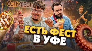 Осьминог, сырой шашлык, жижа из-под салата, краб бургер | Едоки на фестивале “Есть-2026”
