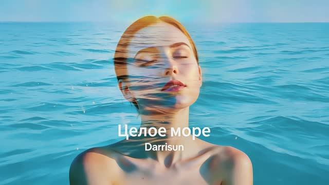 Darrisun — «Целое море» (Official Lyric Video 2026)