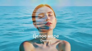Darrisun — «Целое море» (Official Lyric Video 2026)
