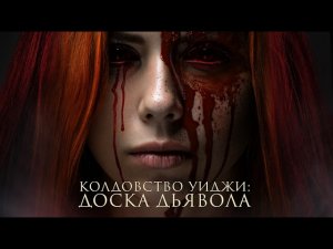 Колдовство Уиджи: доска дьявола / Триллер / Ужасы / HD