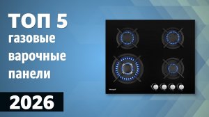 ТОП—5. Лучшие газовые варочные панели. Рейтинг 2026 года!