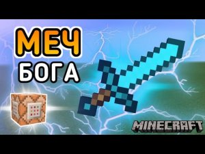 Как сделать МЕЧ БОГА в Майнкрафте/Самый мощный МЕЧ в Майнкрафте на командных блоках без модов