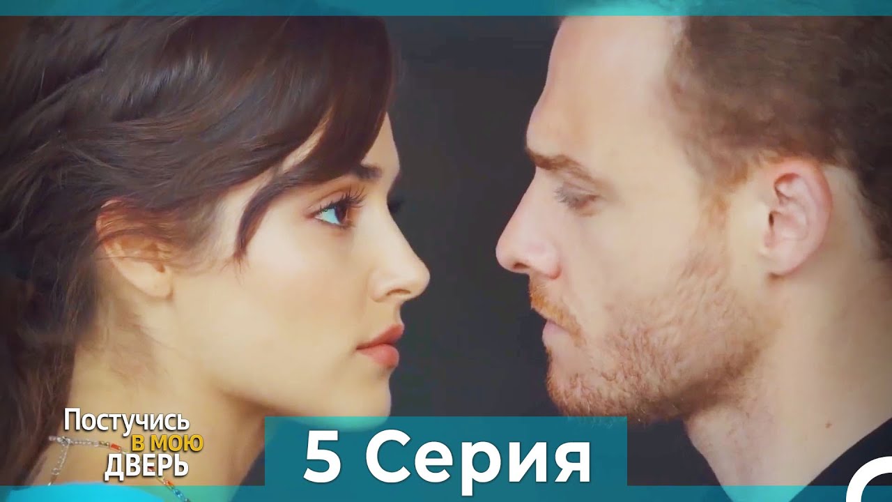 Постучись в мою дверь 5 Серия (Русский Дубляж) смотреть онлайн