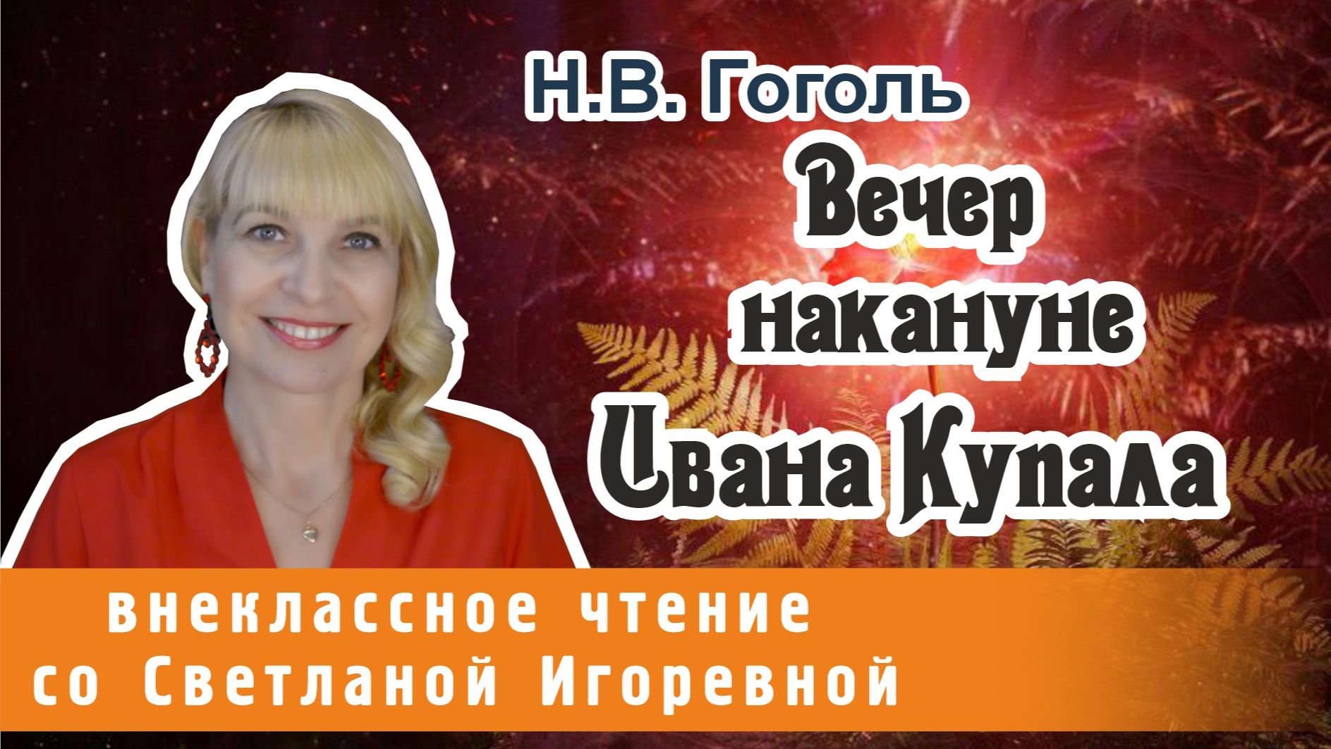 Вечер накануне Ивана Купала, Николай Васильевич Гоголь. PRO сказки