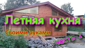 Строим «Летнюю кухню» часть 1 Бюджетный вариант.