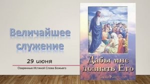 Дабы мне познать Его. 29 июня. Величайшее служение.