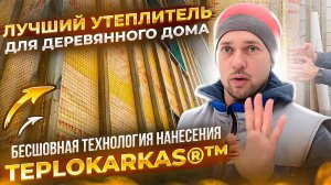 Утеплили дом из бруса по технологии TEPLOKARKAS®™ | Тепло без швов и конденсата