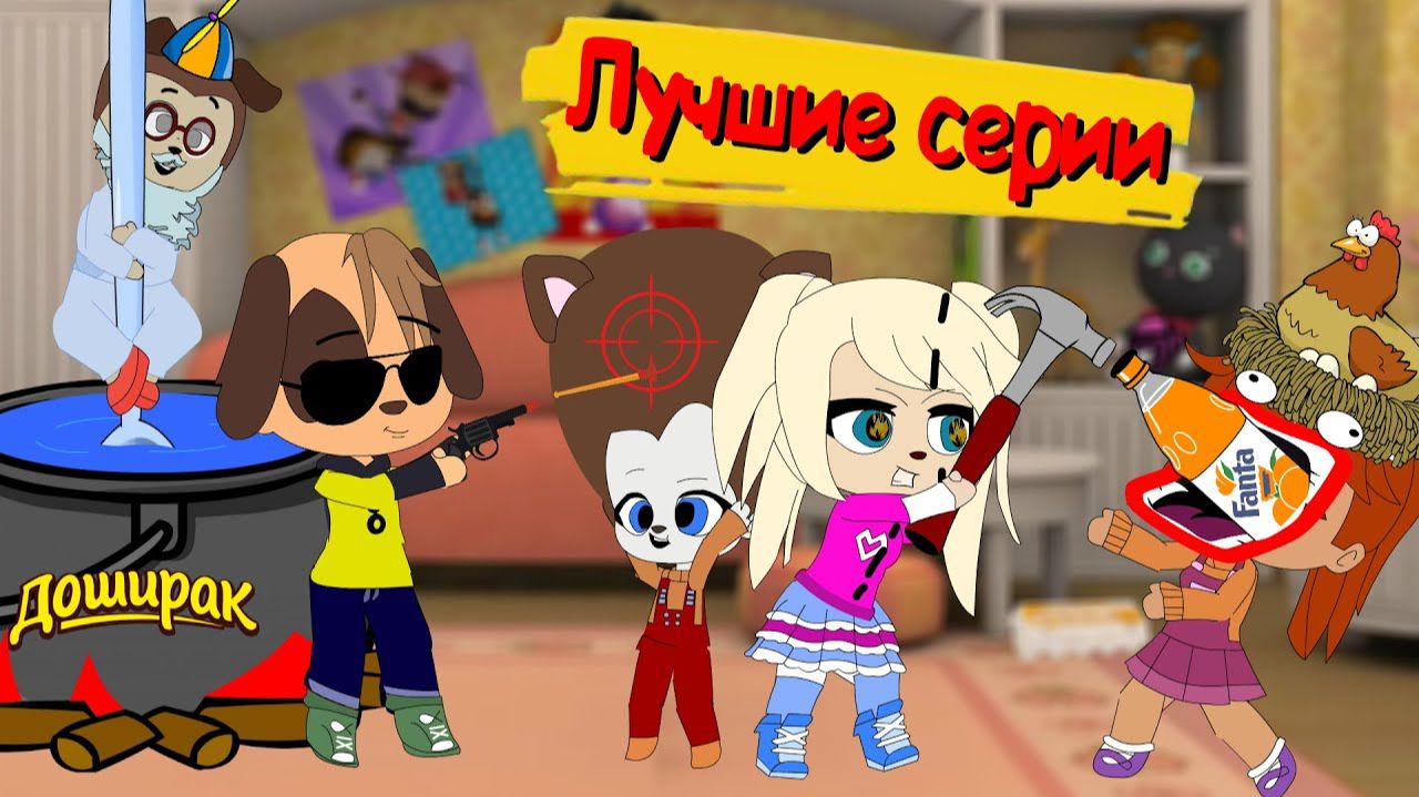 БЛОХАСТЫЕ  Все серии 2 ( Пародия на Барбоскины )  мульт  анимация  gacha life