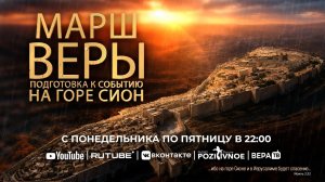 #9-я молитва ”Марш Веры «Событие Веры на Горе Сион»» 26.06.2026 в 22:00 (МСК)