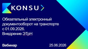 Вебинар - Обязательный электронный документооборот на транспорте с 01.09.2026. Внедрение ЭТрН