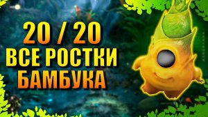 Wuchang Fallen Feathers - Все ростки бамбука (Достижение Возвращение бамбуковых монстров)