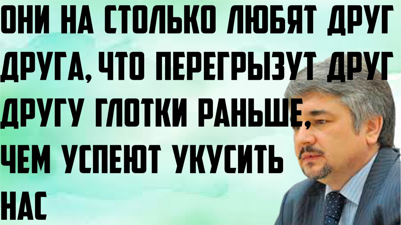 Ищенко: На столько друг друга любят, что перегрызут друг другу глотку раньше, чем успеют укусить нас смотреть онлайн